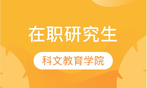 在职研究生