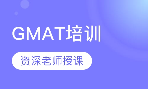 GMAT培训