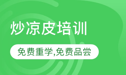 录播课炒凉皮培训