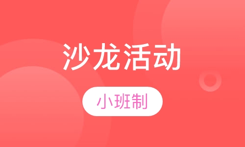 心理咨询沙龙活动