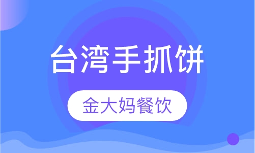 台湾手抓饼