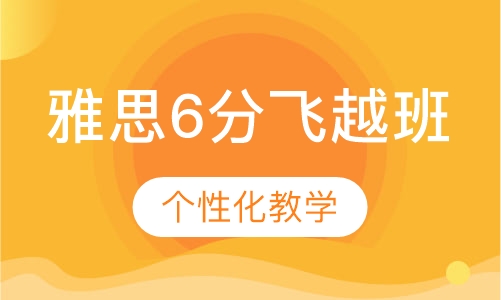 雅思6分飞越班