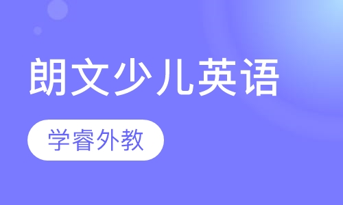 朗文少儿英语