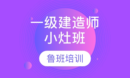 一级建造师小灶班