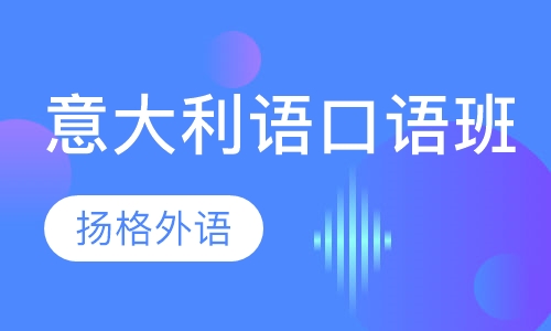 意大利语口语培训班