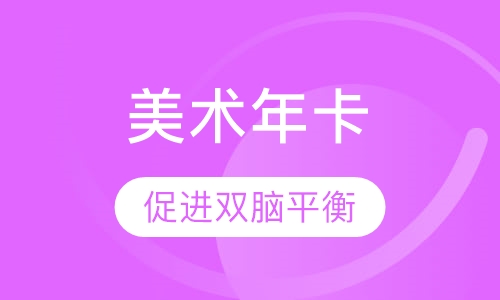 美术年卡
