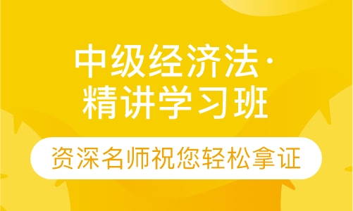 会计中级职称· 精讲学习班(2019)