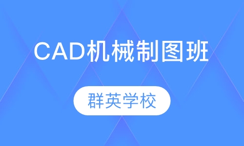 CAD机械制图班