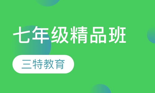 七年级精品班