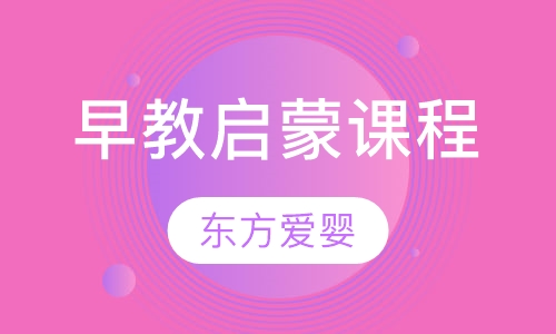 早教启蒙课程