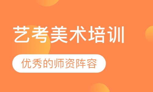 艺考美术培训