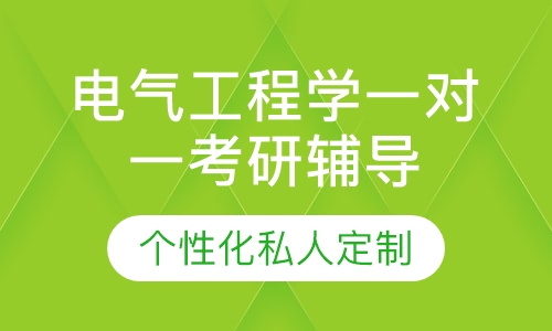 直播课电气工程学一对一考研辅导班