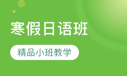 寒假日语班