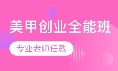 美甲创业全能班