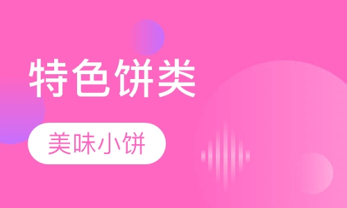 各式特色饼类