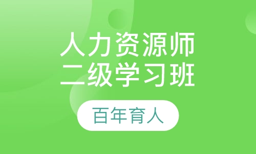 人力资源师二级系统学习班