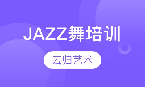 JAZZ舞培训