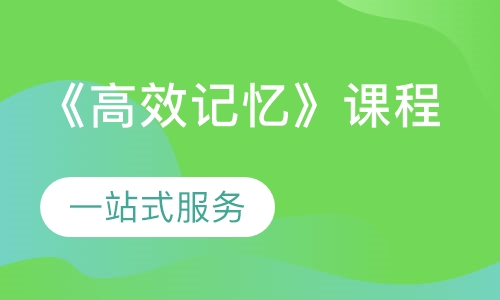 《高效记忆》课程