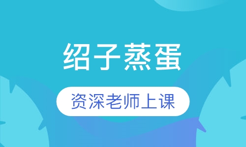 绍子蒸蛋