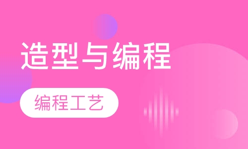 造型与编程