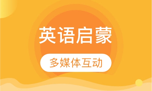 幼儿英语启蒙课程3-4岁