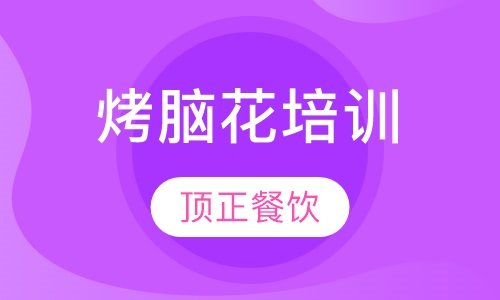 烤脑花培训