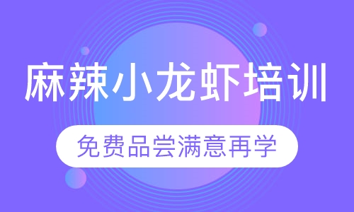 麻辣小龙虾培训