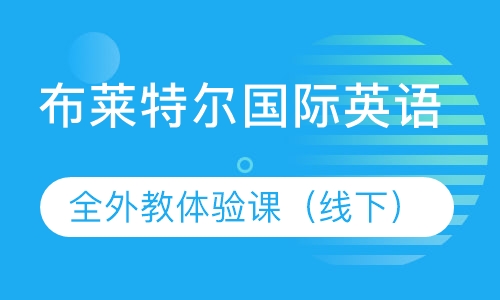 布莱特尔国际英语全外教体验课（线下）