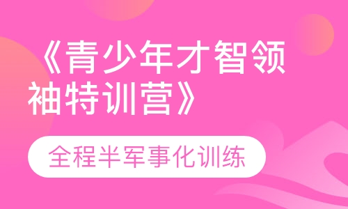 《青少年才智领袖特训营》课程