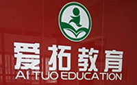 长沙爱拓教育