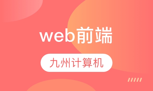西安web前端培训哪家正规