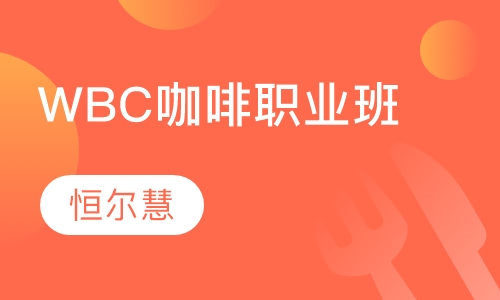 WBC咖啡职业班