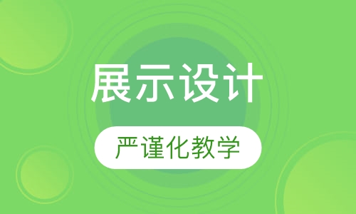 展示设计