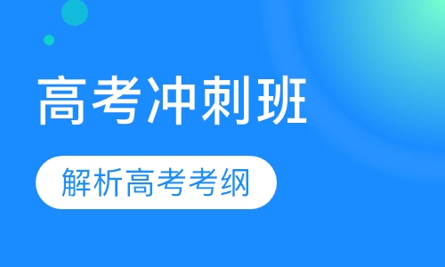 高考冲刺班