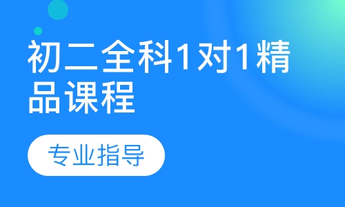 初二全科1对1精品课程