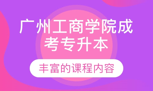 广州工商学院成人高考专升本培训