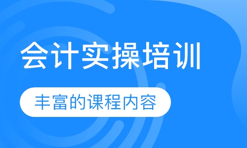 会计实操培训