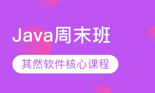 Java周末班