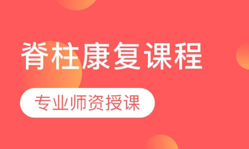 脊柱康复课程