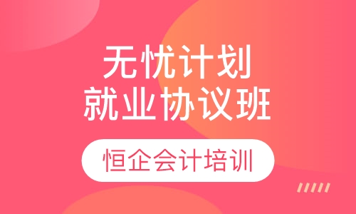 无忧计划就业协议班
