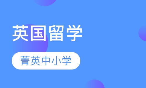 英国留学菁英中小学预备课辅导