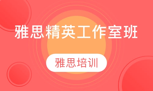 雅思精英工作室班