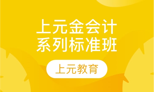 上元金会计系列优能班