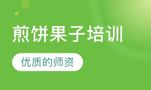 煎饼果子培训