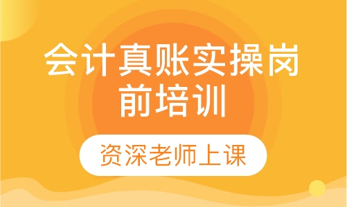 会计真账实操岗前培训