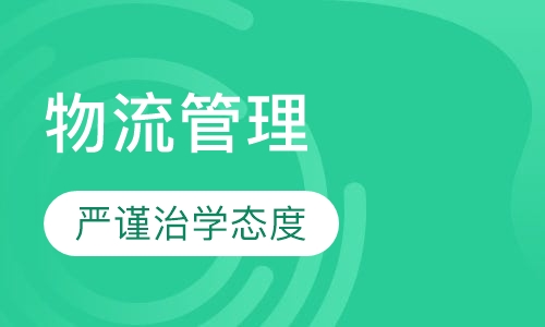 物流管理（江苏财经专科）