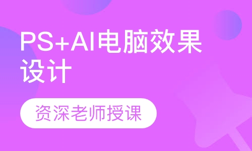 PS+AI电脑效果设计