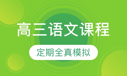 高三语文课程