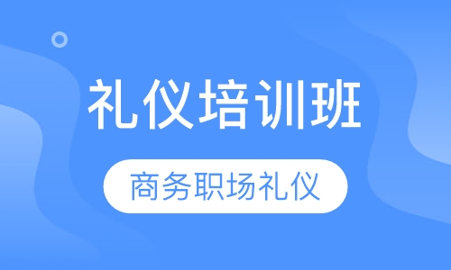 礼仪培训班
