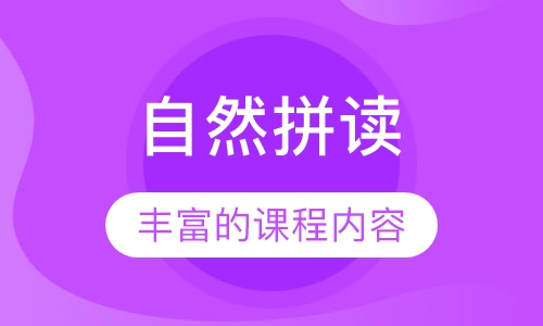 自然拼读